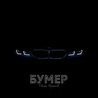 Диман Брюханов — Бумер — обложка